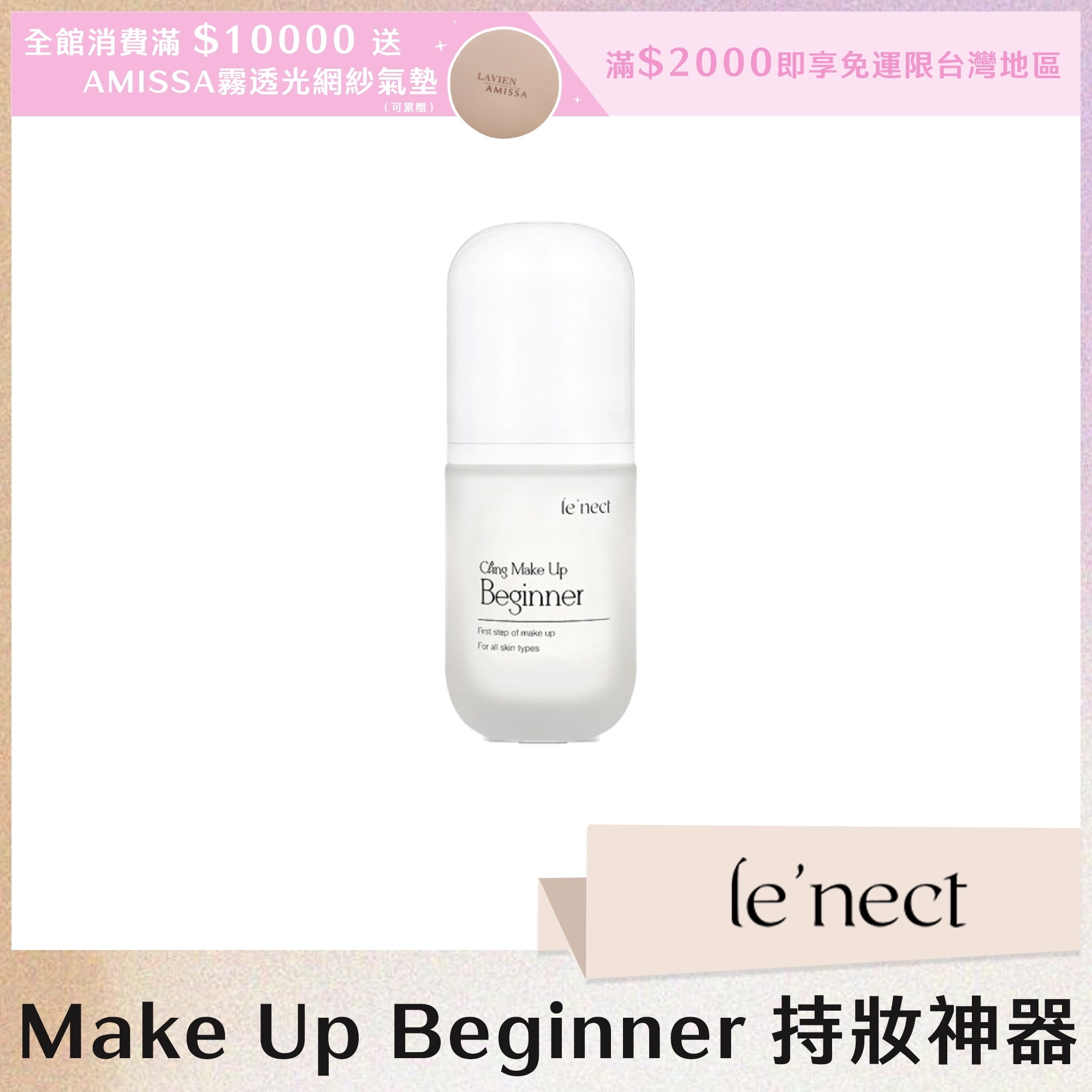 le'nect  Make Up Beginner 持妝神器 30ml