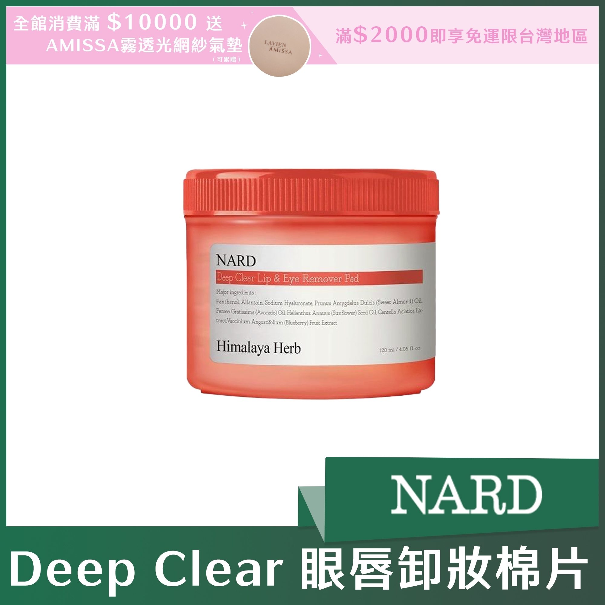 NARD Deep Clear 眼唇卸妝棉片 70片