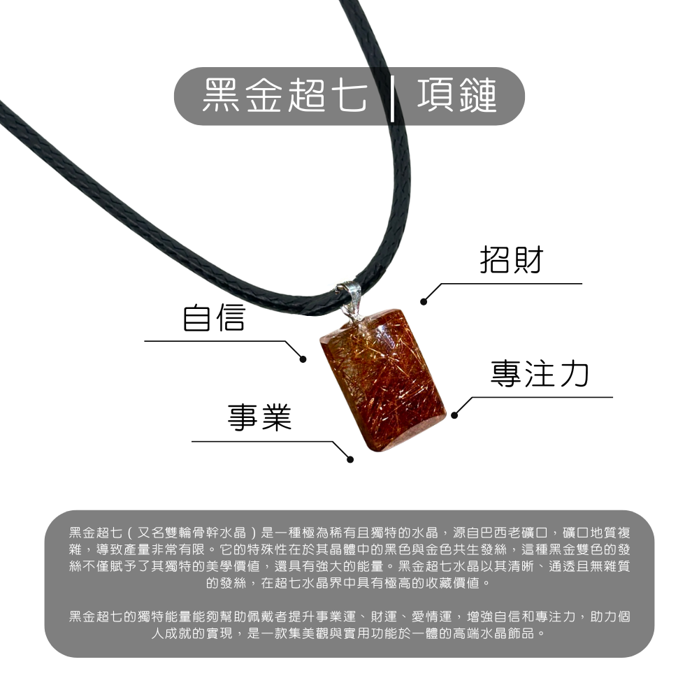 黑金超七｜項鏈（星輝骨幹）