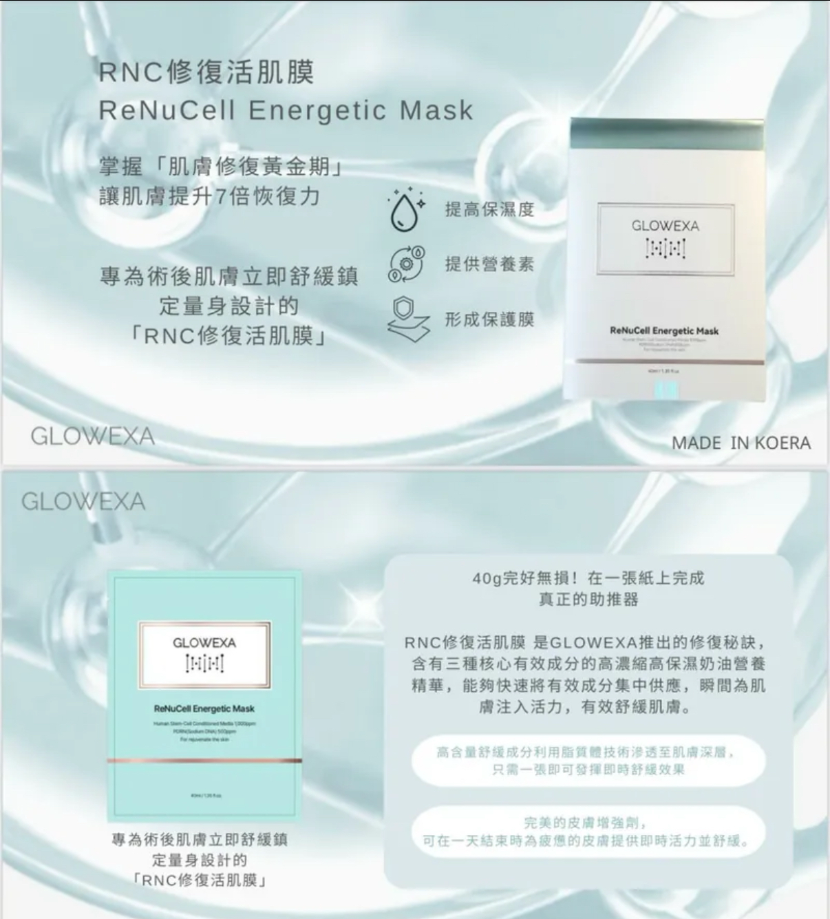 Glowexa ReNuCell Energetic Mask RNC修復活肌膜 7片
