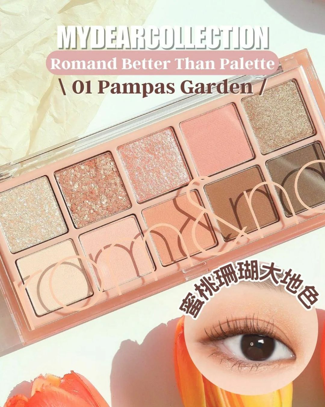 現 貨丨Romand Better Than Palette 十色眼影 01 02 03 05