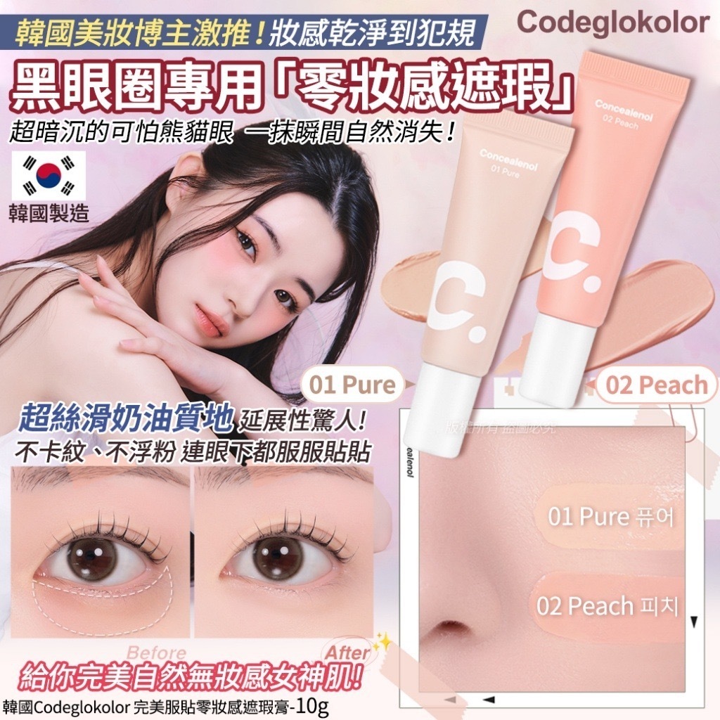 韓國Codeglokolor完美服貼零妝感遮瑕膏10g