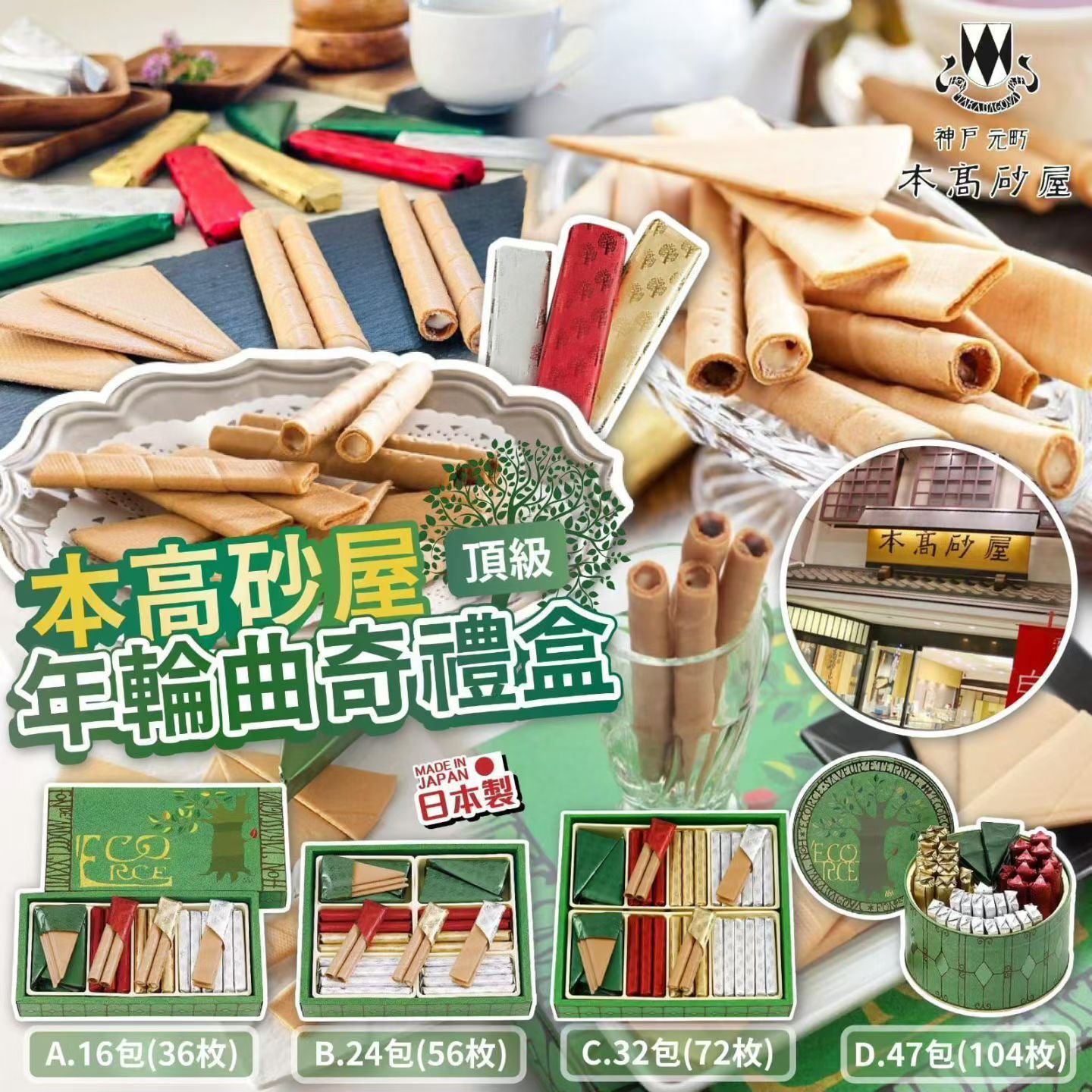 日本 本高砂屋 年輪曲奇禮盒 (16包 / 24包 / 32包 / 47包) [#SQ25102603]