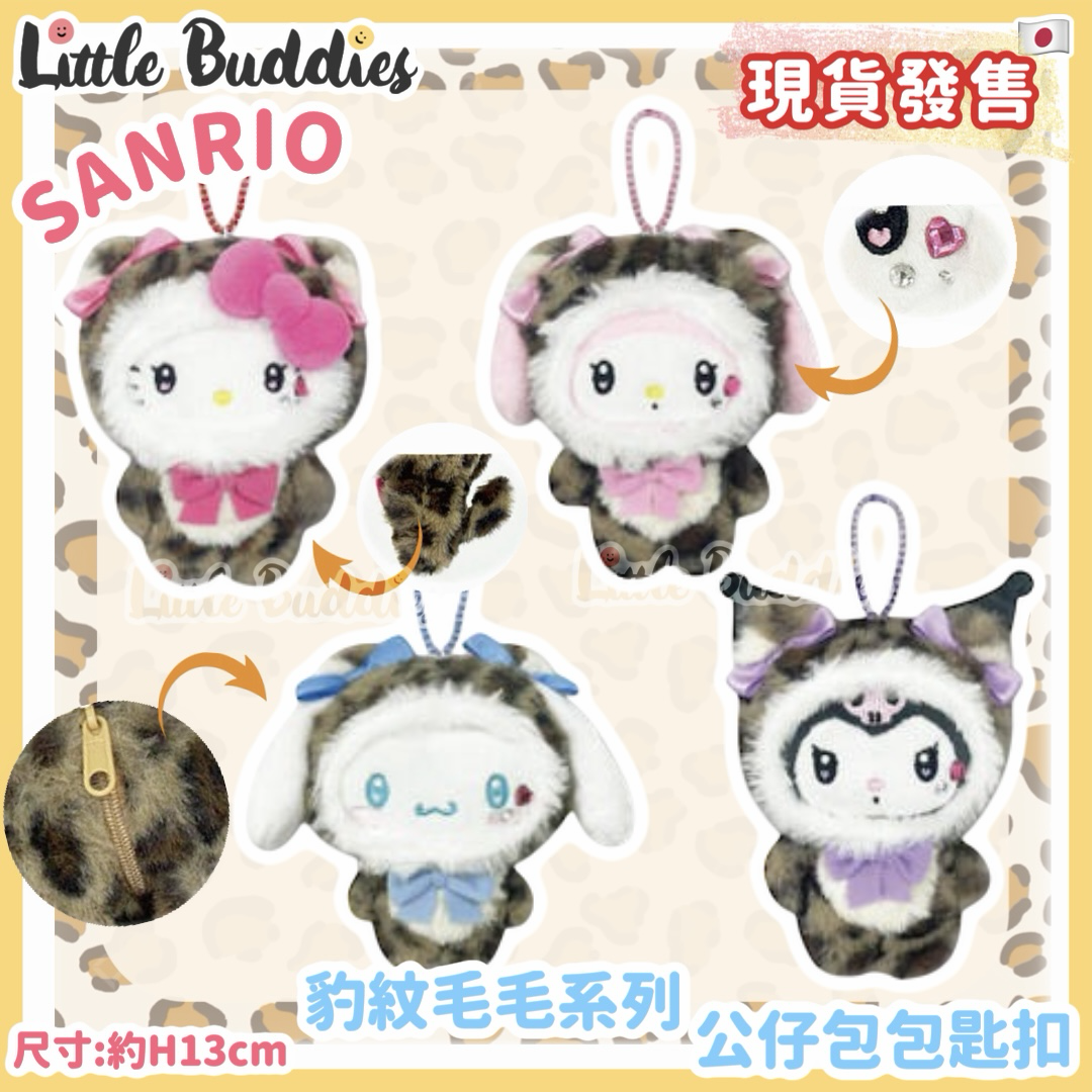 日本 Sanrio 豹紋毛毛系列 公仔包包匙扣