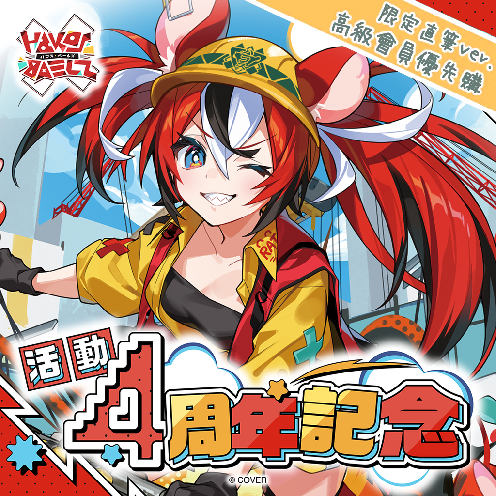 「官品現貨」hololive English ハコス・ベールズ 活動4周年記念