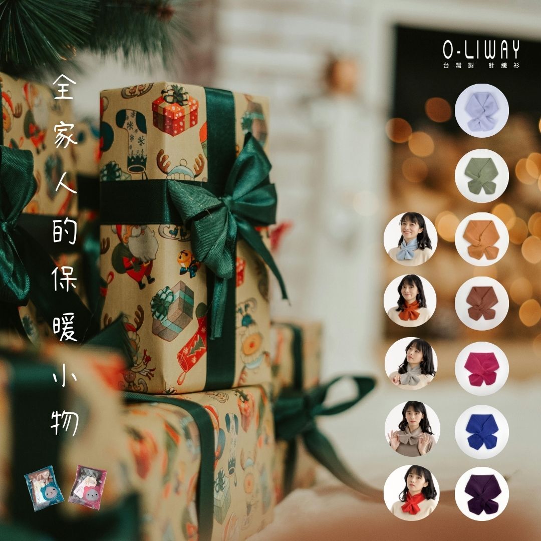 O-LIWAY 保暖小物脖圍 禮物包裝場景