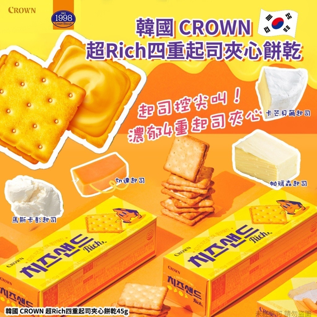 韓國 CROWN 超Rich四重起司夾心餅乾45g(1套3盒)
