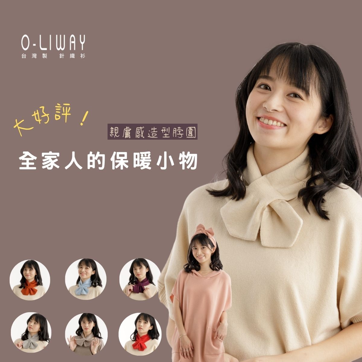 O-LIWAY台灣製保暖圍巾多色搭配