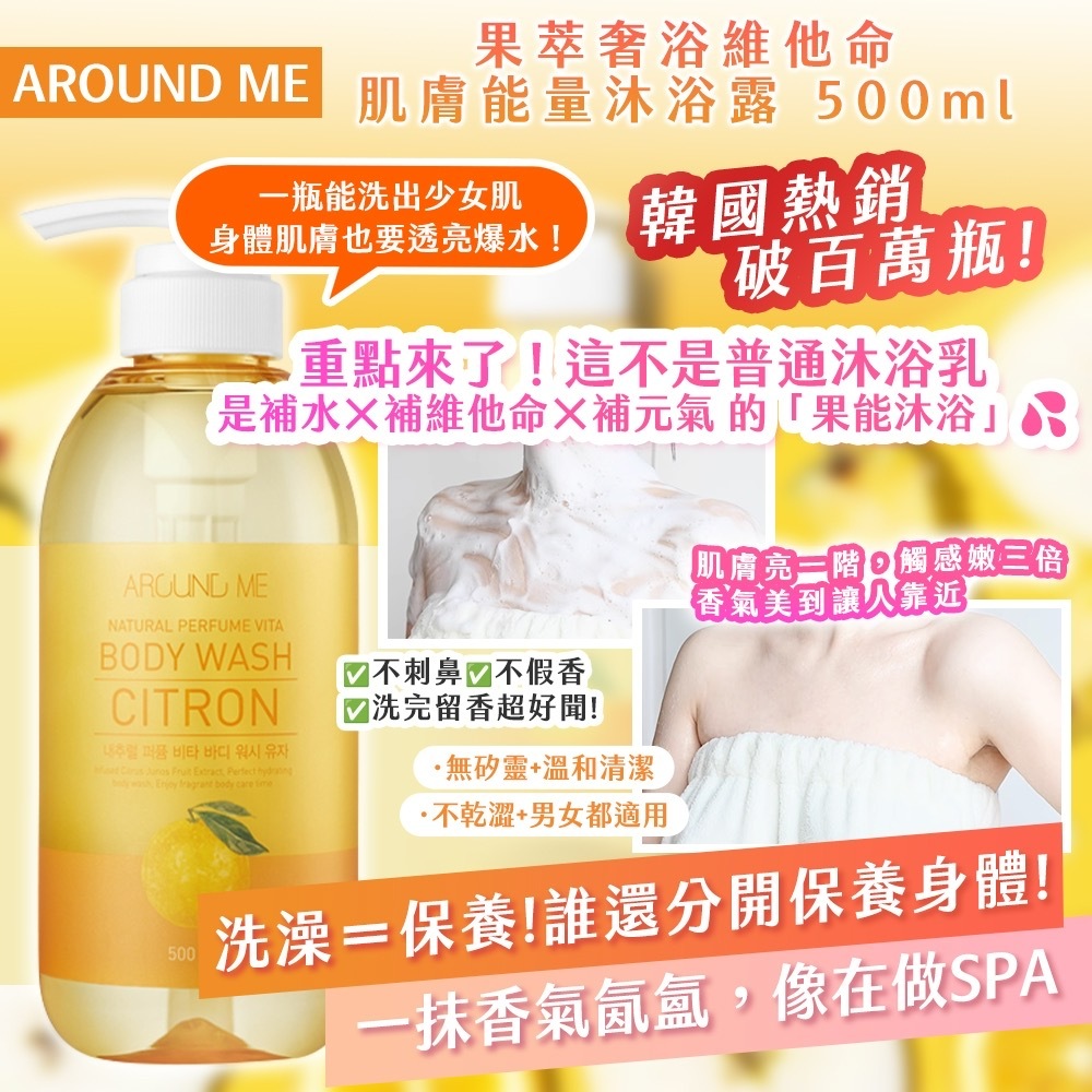 AROUND ME 果萃奢浴維他命肌膚能量沐浴露 500ml
