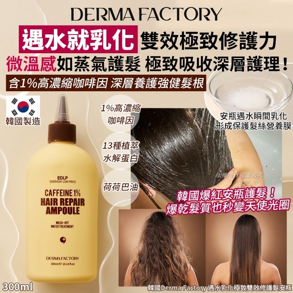 韓國Derma Factory 遇水乳化極致雙效修護髮安瓶-300ml