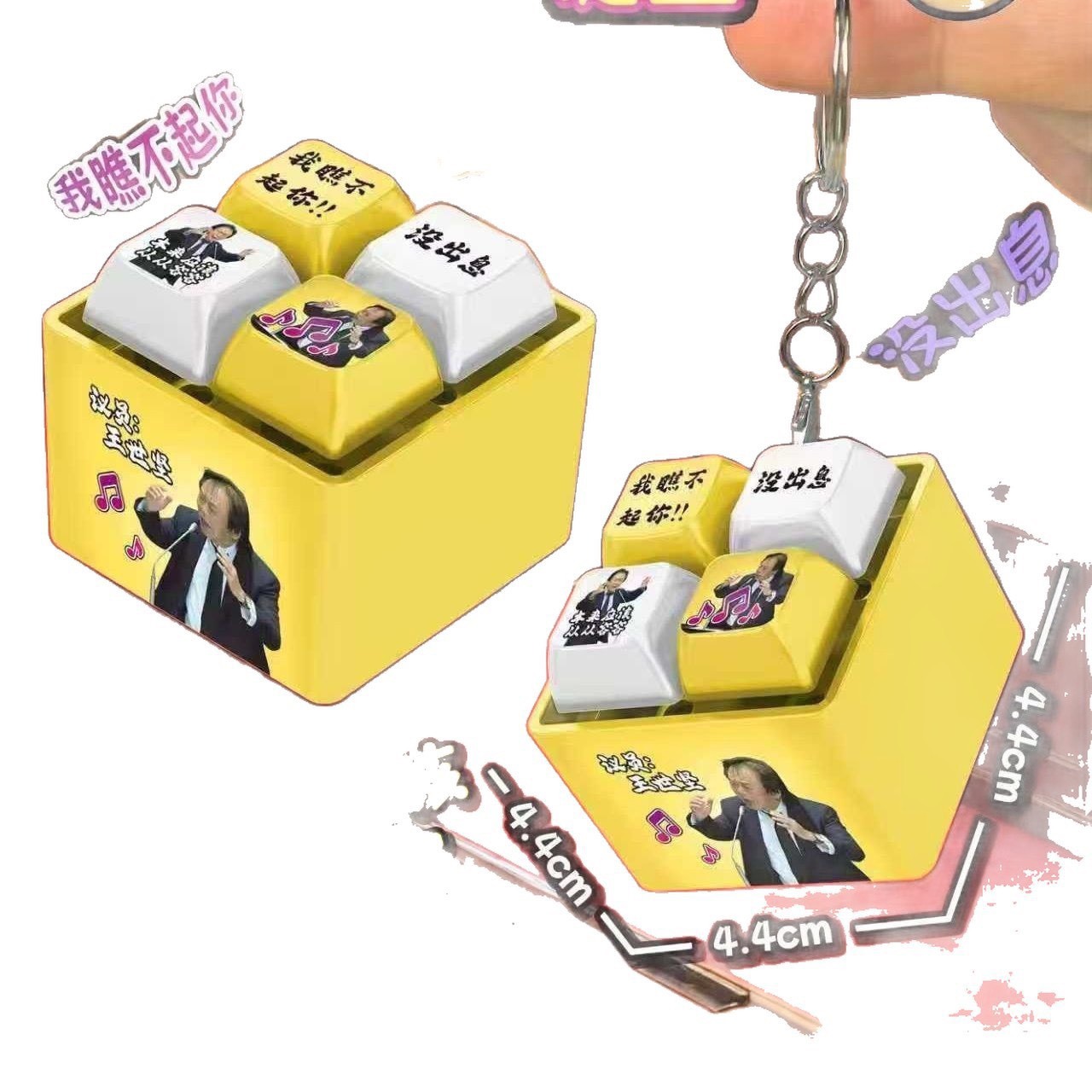 【現貨】從從容容 游刃有餘 沒出息 鍵盤吊飾 附電池 KEYBOARD002