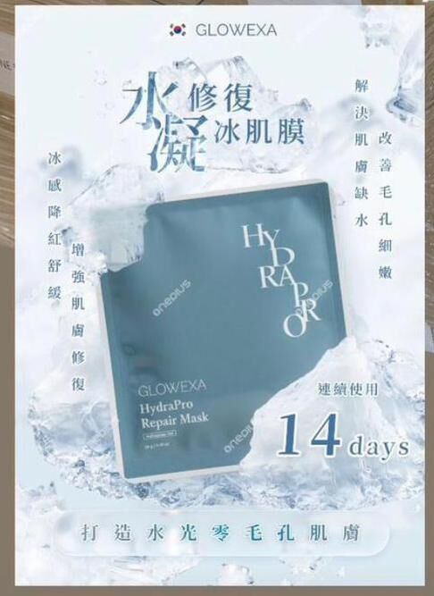 Glowexa 水凝修復冰肌膜