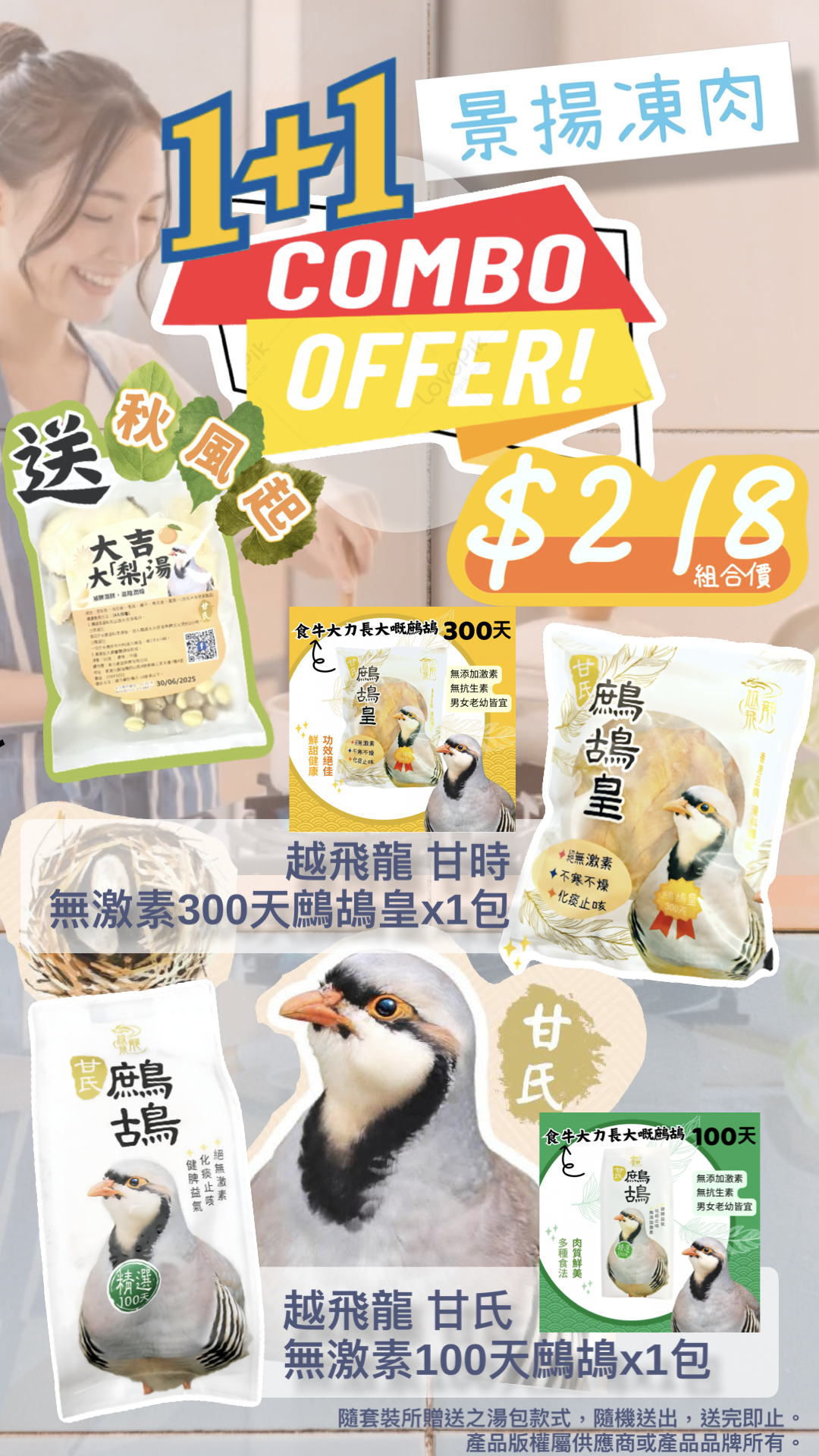 秋風起補氣組合A 1+1 越飛龍 甘氏 無激素100天鷓鴣(1隻)+越飛龍 甘氏 無激素300天鷓鴣皇(1隻) 送湯包(1包)