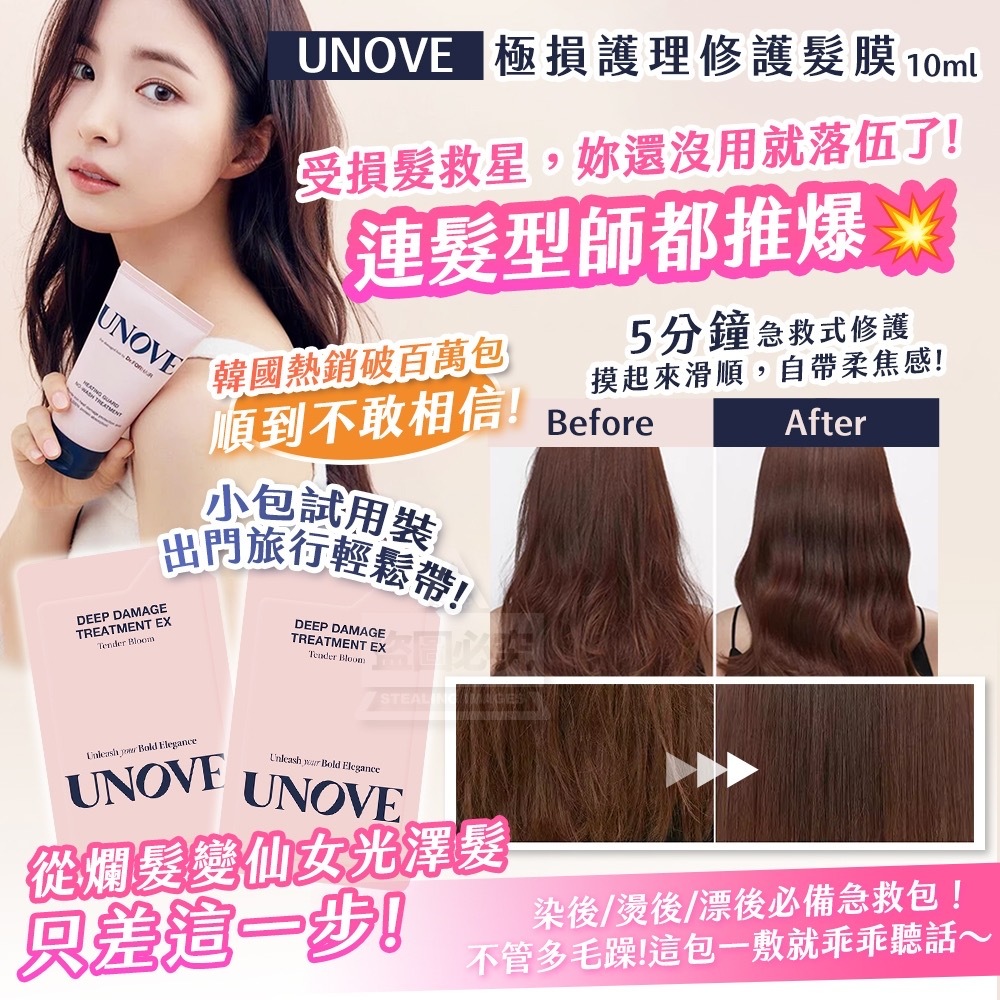 韓國製造UNOVE 極損護理修護髮膜 10ml（1套5片）