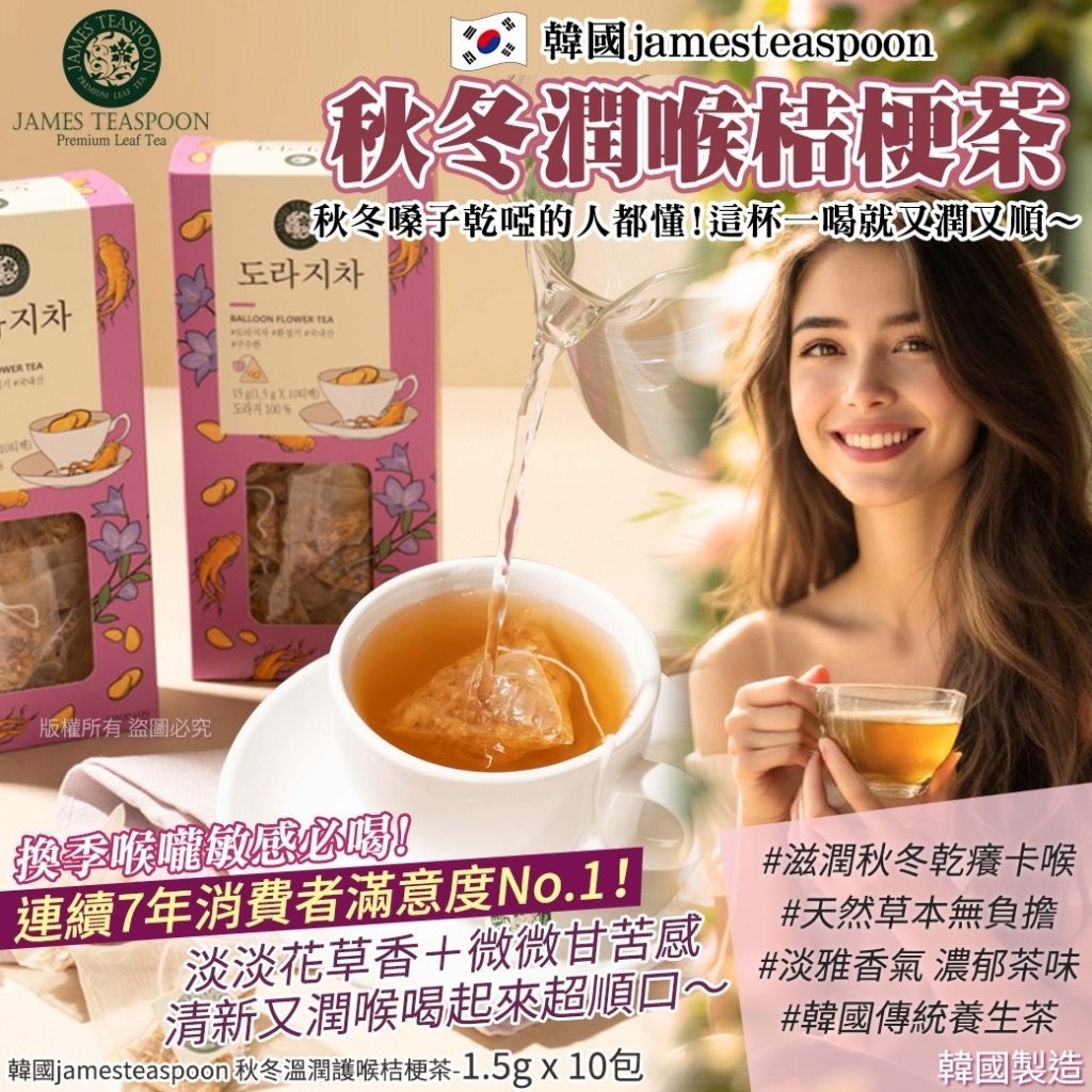 韓國jamesteaspoon 秋冬溫潤護喉桔梗茶