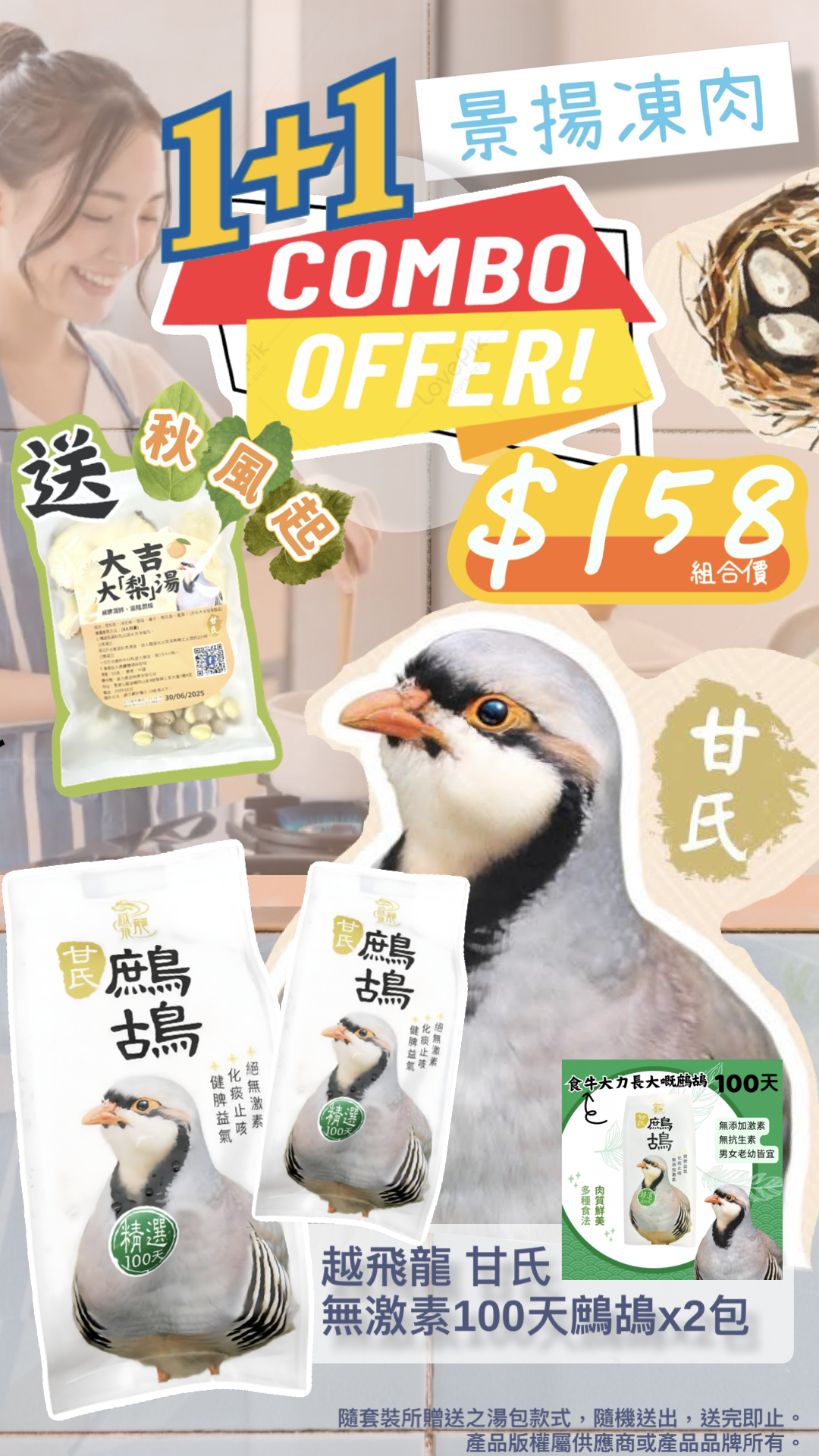 秋風起補氣組合B 1+1 越飛龍 甘氏 無激素100天鷓鴣(2隻) 送湯包(1包)