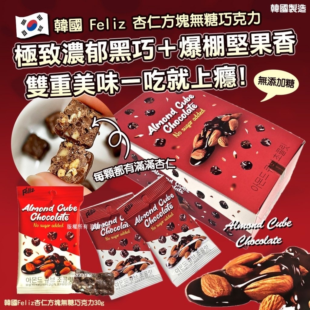 韓國Feliz杏仁方塊無糖巧克力(1套5包)