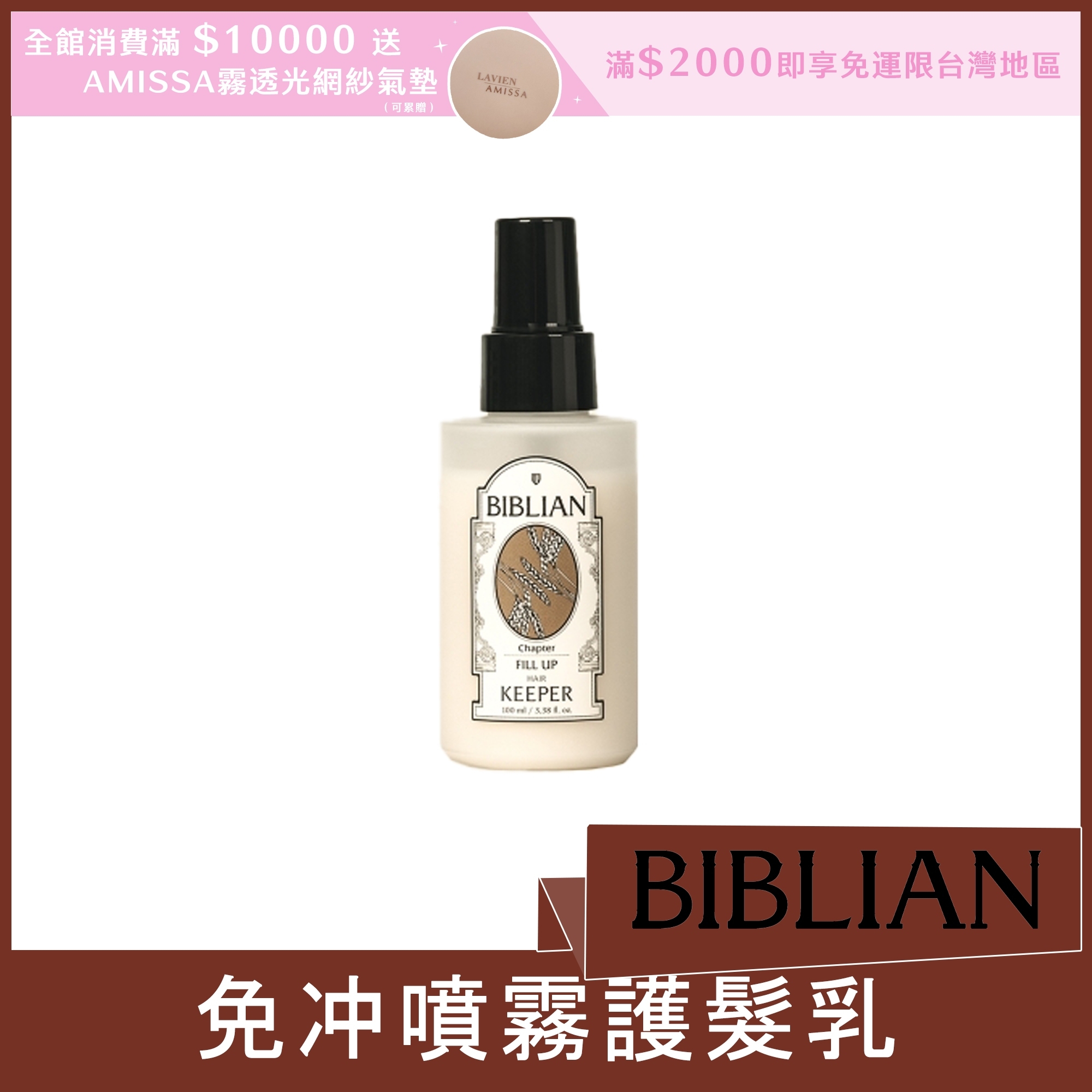 BIBLIAN 免冲噴霧護髮乳 100ml