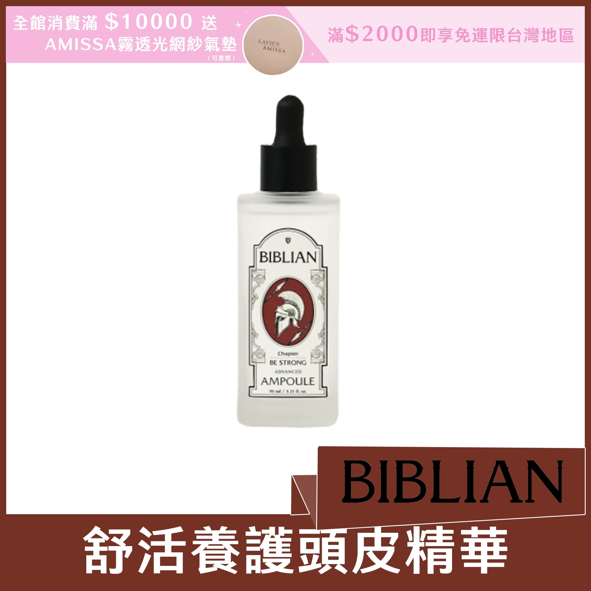 BIBLIAN 舒活養護頭皮精華 95ml