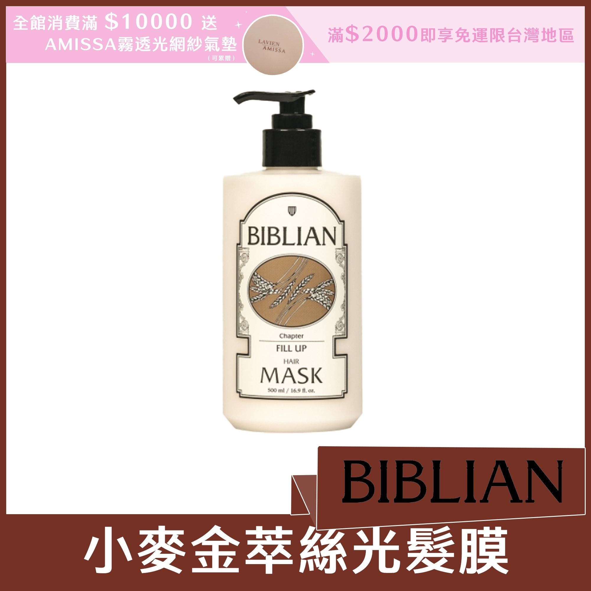 BIBLIAN 小麥金萃絲光髮膜 500ml