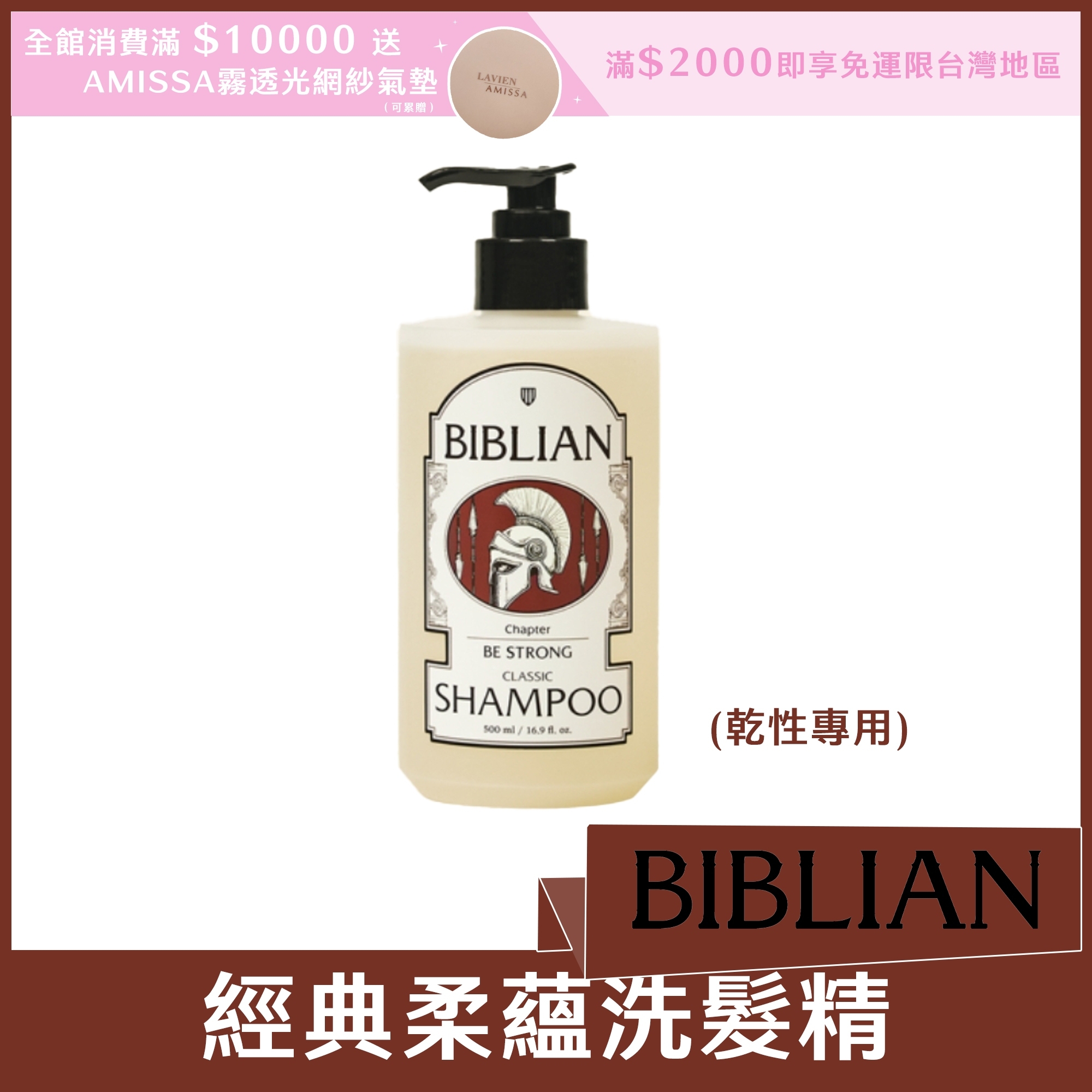 BIBLIAN 經典柔蘊洗髮精500ml (乾性專用)