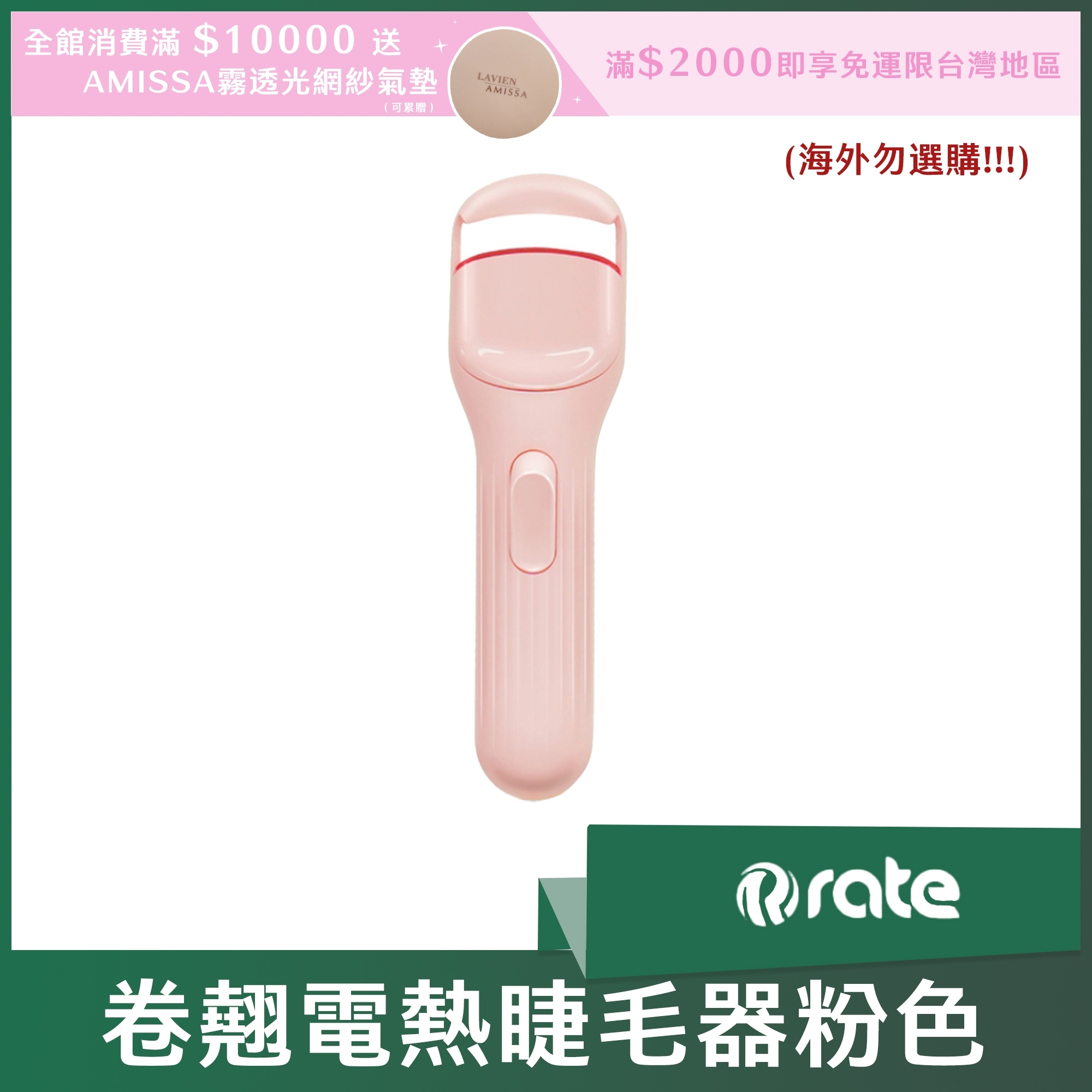 rate 卷翹電熱睫毛器粉色 (海外勿選購)