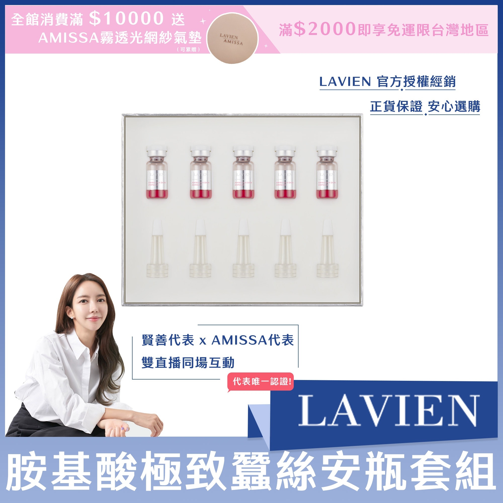 #LAVIEN胺基酸極致蠶絲安瓶套組 2ml*5ea