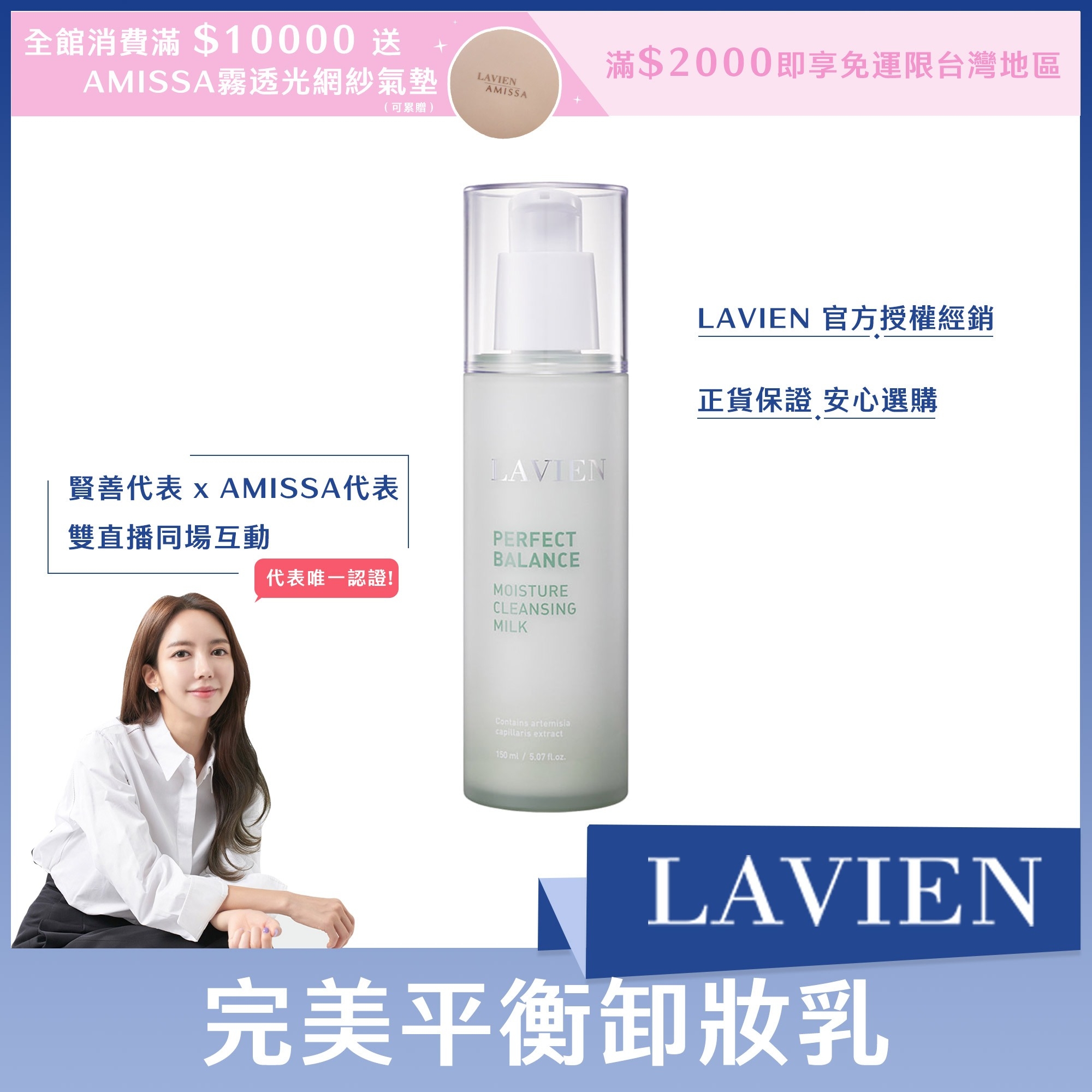#LAVIEN完美平衡卸妝乳 150ml