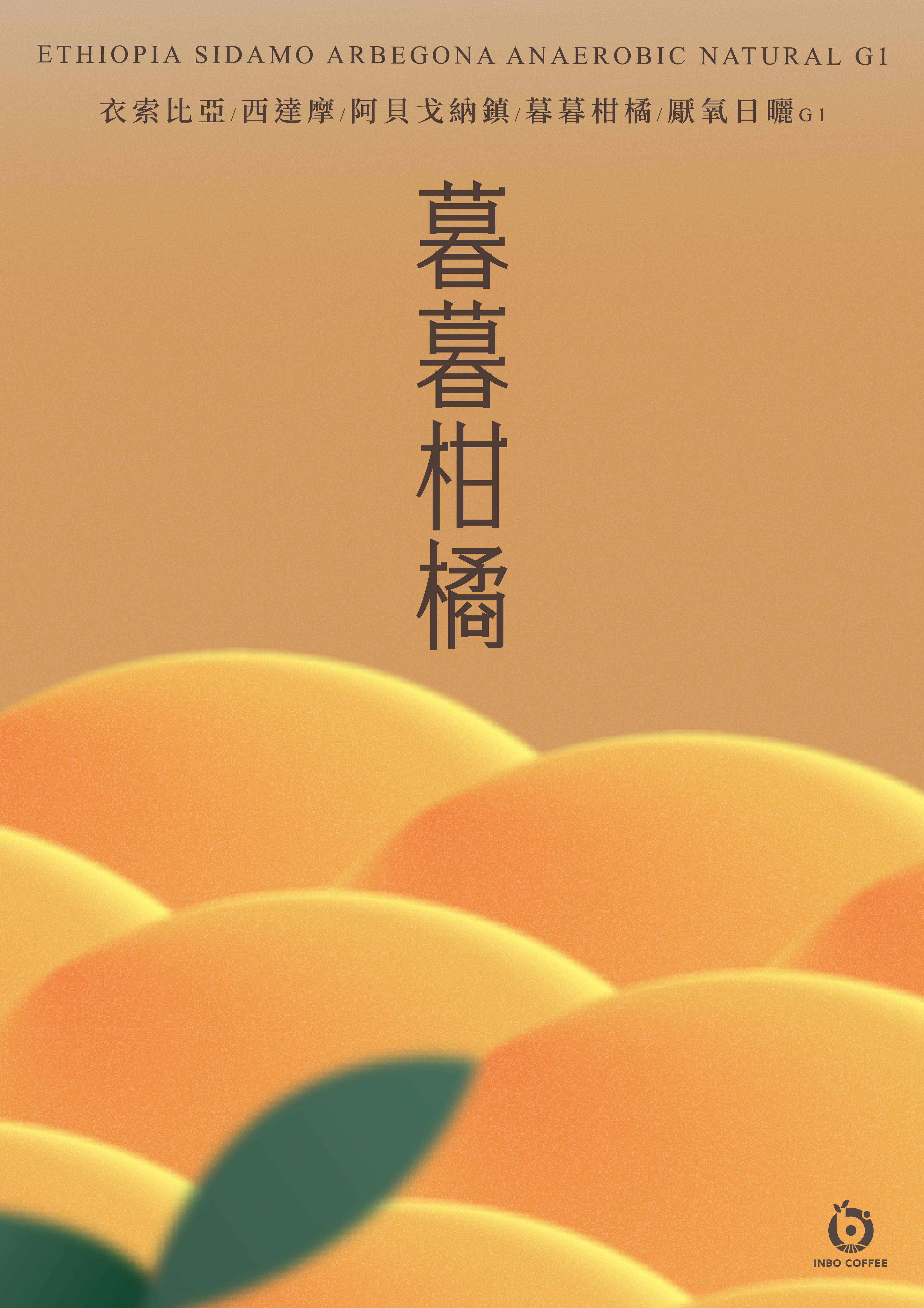衣索比亞西達摩阿貝戈納鎮暮暮柑橘厭氧日曬G1