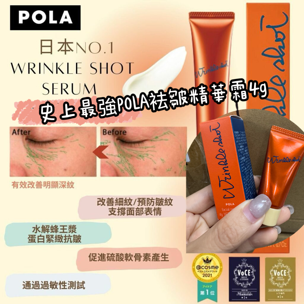 日本第一‼️史上最強POLA袪皺精華霜4g‼️*2套起$88/套#1套2枝