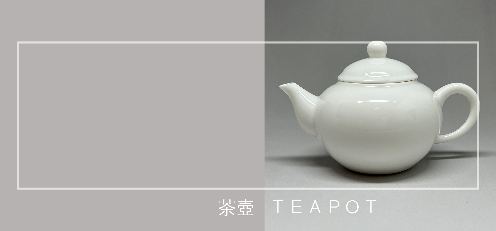 茶壺蓋碗