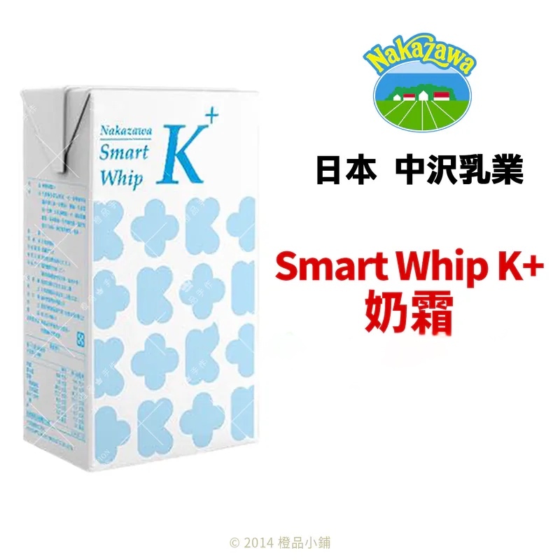 乳製品】日本中沢奶霜Smart whip K (中沢鮮奶油)