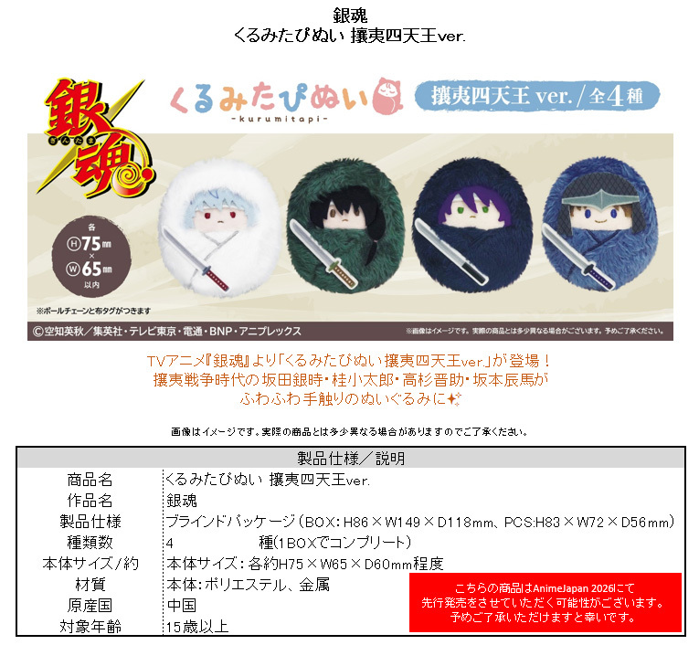 「ACG.GO」「預購」銀魂 くるみたぴぬい 攘夷四天王Ver.