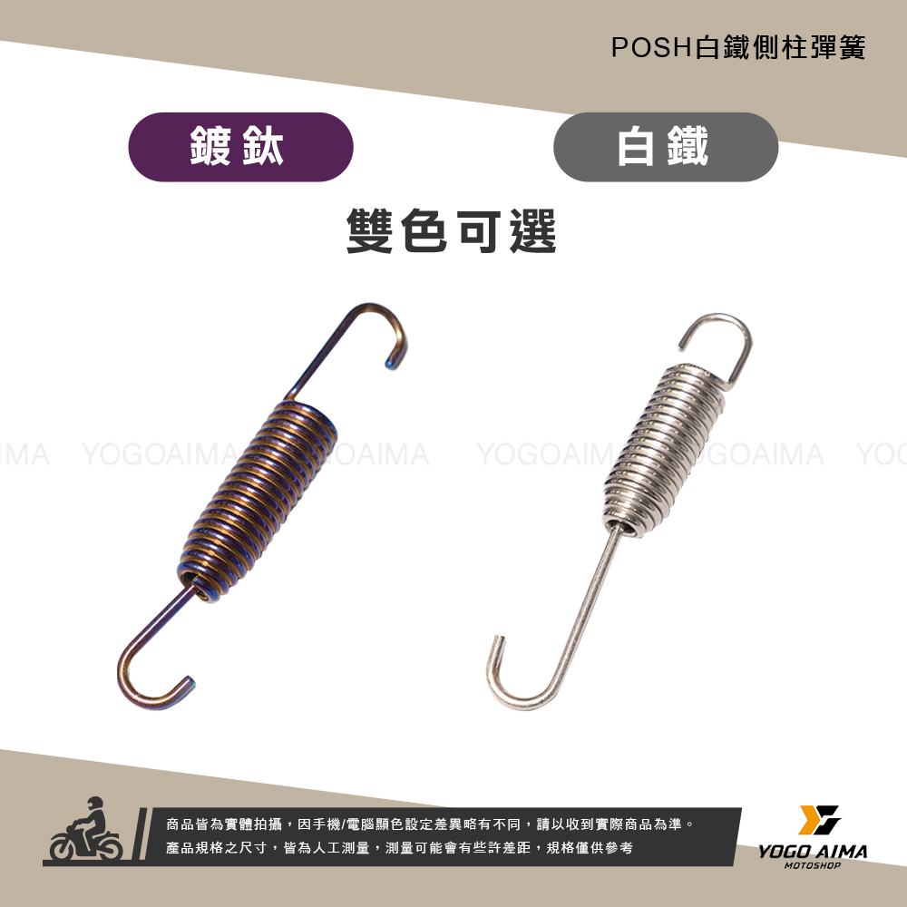 POSH 白鐵側柱彈簧