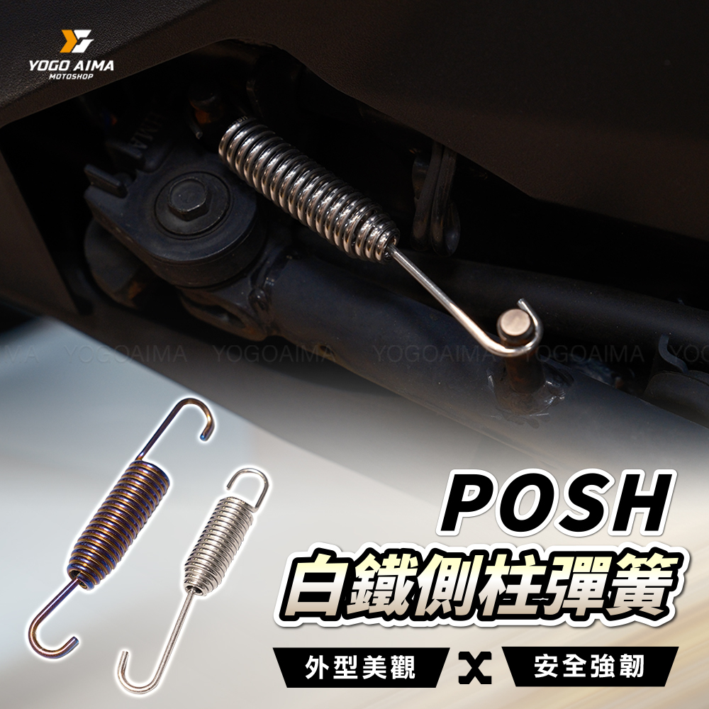 POSH 白鐵側柱彈簧