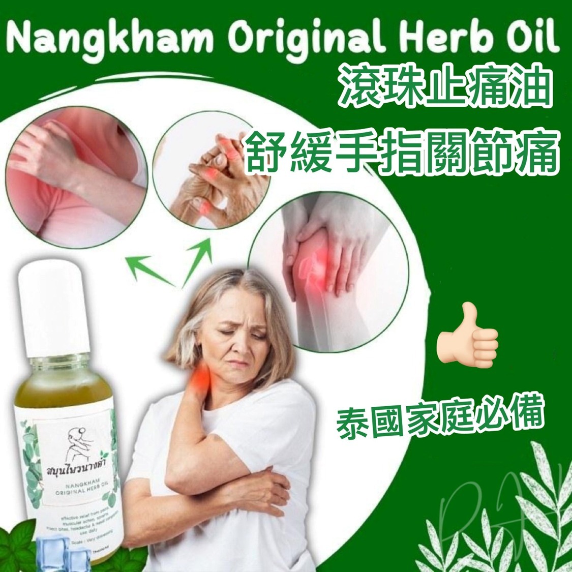 NANGKHAM草藥舒緩手指關節痛滾珠止痛油30ml
