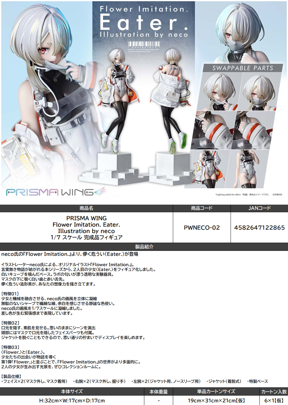 Prime 1 Studio Prisma Wing 花模造・Eater・插畫：neco