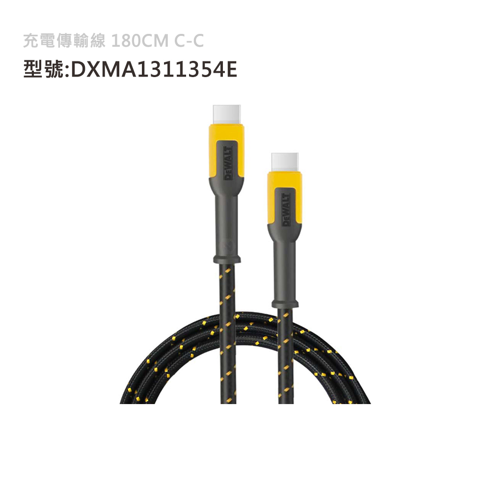 DEWALT 美國 得偉｜Type-C to Type-C 充電傳輸線｜長 180cm｜C-C｜DXMA1311354E 充電線