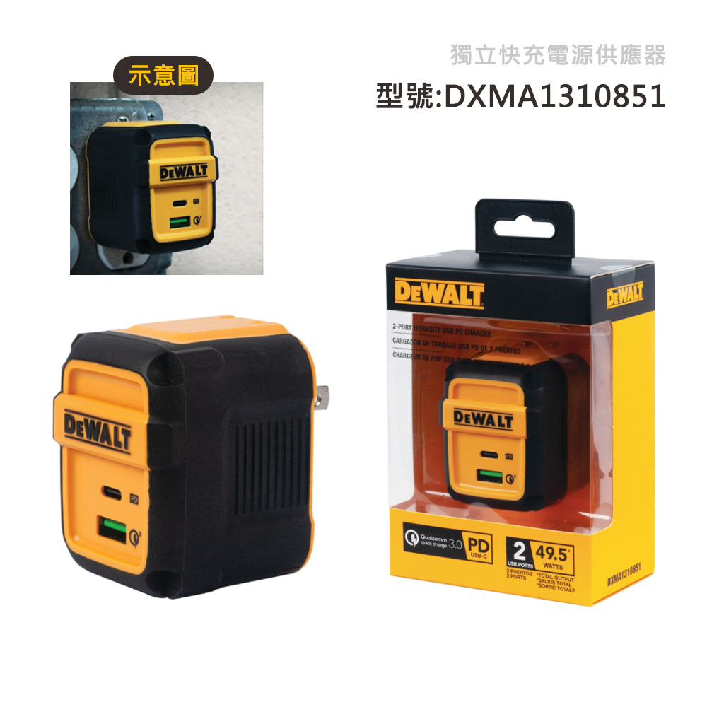DEWALT 美國 得偉｜充電器 獨立快充電源供應器 折疊充電 插頭 插座｜DXMA1310851｜PD+QC3.0快充