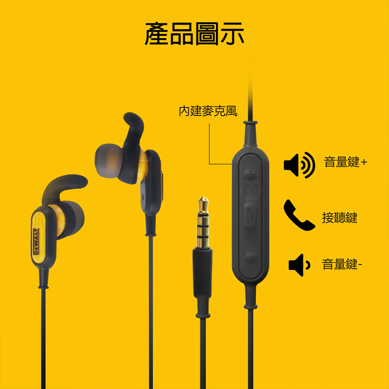 DEWALT 美國 得偉｜線控耳機 有線耳機 工地專用防水耳機 IPX6 入耳式 麥克風線控｜DXMA1909032E