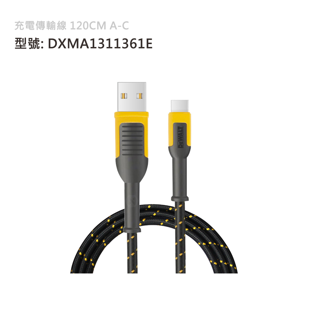 DEWALT 美國 得偉｜Type-C to USB 充電傳輸線 充電線｜長120cm｜A-C｜DXMA1311361E