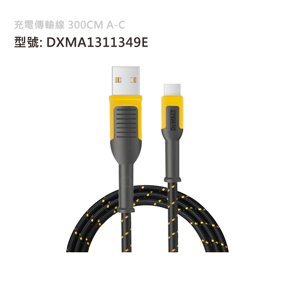 DEWALT 美國 得偉｜Type-C to USB 充電傳輸線 充電線｜長300cm｜A-C｜DXMA1311349E