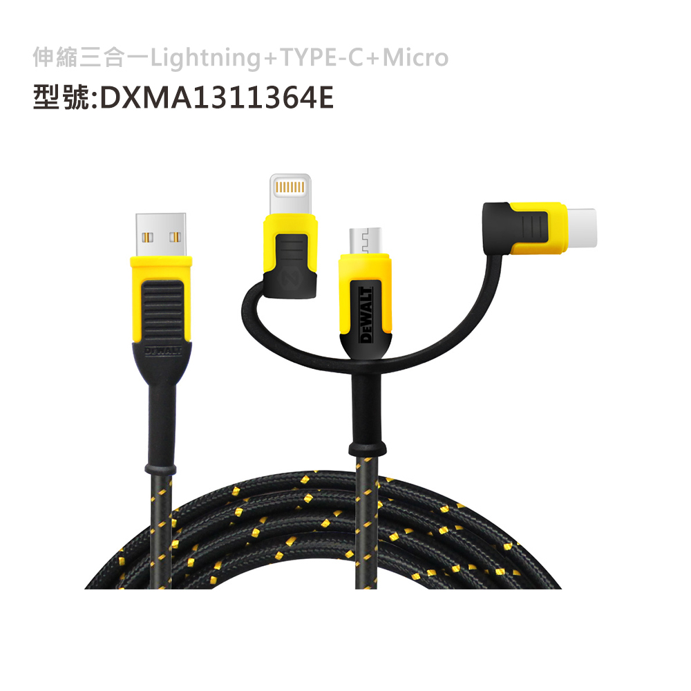 DEWALT 美國 得偉｜伸縮三合一 充電傳輸線 充電線｜長 180cm｜加固線頭 防彈纖維線｜DXMA1311364E