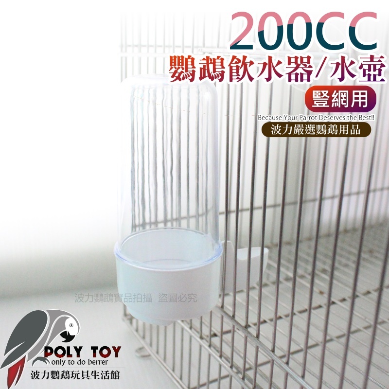 200CC 鸚鵡飲水器 水壺 豎網用 鸚鵡用品 波力鸚鵡玩具生活館