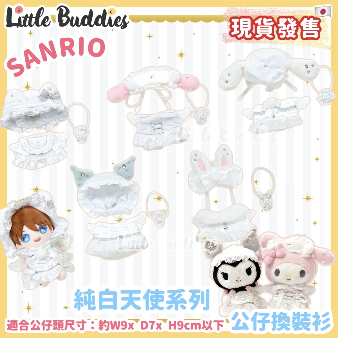 日本 Sanrio 純白色天使系列 公仔換裝衫