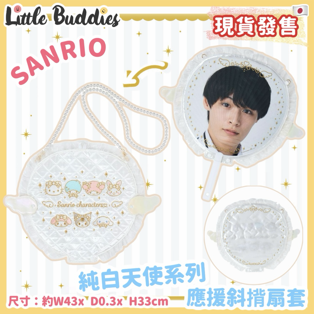 日本 Sanrio 白色天使系列 應援斜揹扇套