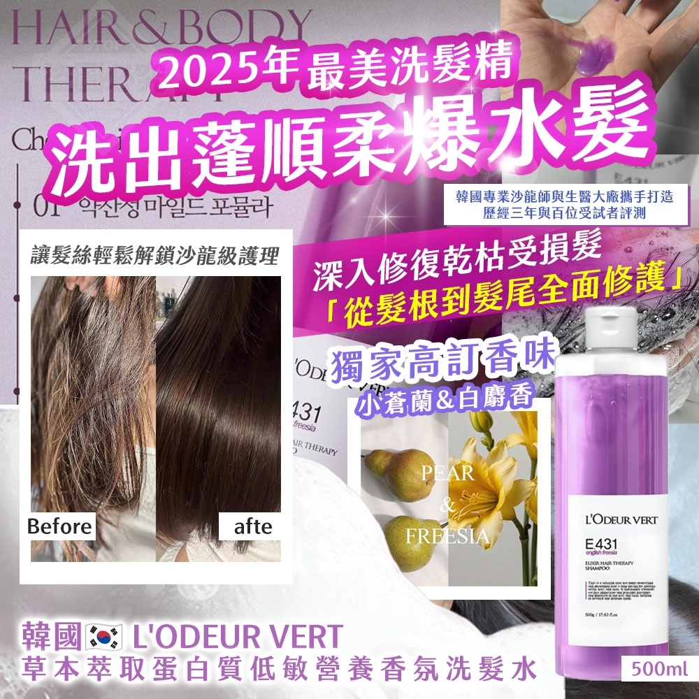 韓國製造L'ODEUR VERT草本萃取蛋白質低敏營養香氛洗髮水500ml