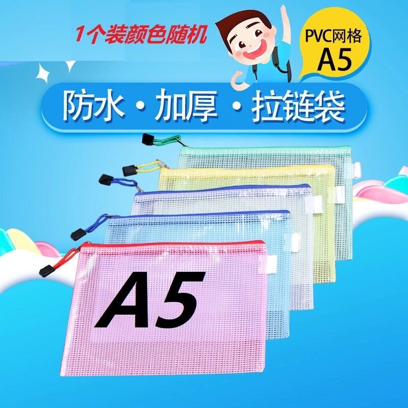 批发预购 A5 网状文具袋 颜色随机 1套10个