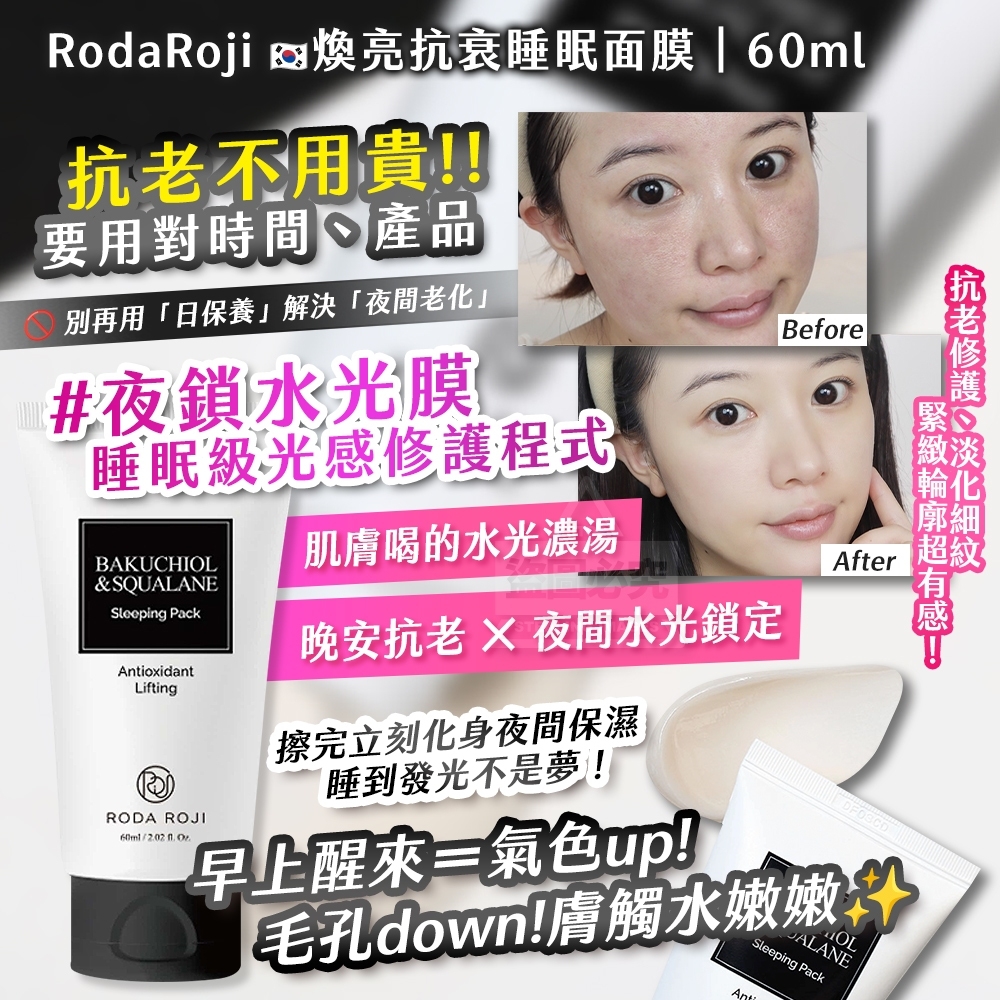 韓國製造RodaRoji煥亮抗衰睡眠面膜60ml