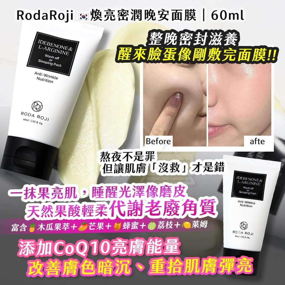 韓國製造RodaRoji煥亮密潤晚安面膜60ml